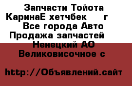 Запчасти Тойота КаринаЕ хетчбек 1996г 1.8 - Все города Авто » Продажа запчастей   . Ненецкий АО,Великовисочное с.